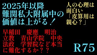 2024年R75！2025年以降の中学入試にて「難関私大附属中学の価値は上がる！」但し、人気や難易度も上がるのか？？は疑問あり！四谷大塚 日能研 早稲田アカデミー 中学受験 偏差値 [upl. by Oswin]