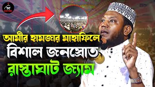 আমির হামজা নতুন ওয়াজ ২০২৪  Amir Hamza new waz 2024  Amir Hamja  wazmahfil waz waz2024 [upl. by Yrtsed]