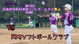 第11回茨城県市町村選抜ソフトボール大会 1回戦 VS岡崎ソフトボールクラブ阿見町代表 [upl. by Leinehtan]