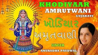 KHODIYAAR AMRUTWANI GUJARATI BHAJAN BY ANURADHA PAUDWAL I FULL AUDIO SONGS JUKE BOX [upl. by Hesketh]