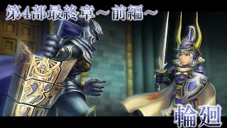 【DFFオペラオムニア】第4部最終章～前編～ 輪廻 [upl. by Leuneb504]