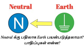 Neutral க்கு பதிலா Earth பயன்படுத்தலாமா Neutral vs Earthing  Tamil Electrical info [upl. by Etteyafal]