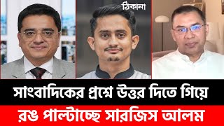 রঙ পাল্টাচ্ছে সারজিস আলম ধরা খেলেন লাইভে  Sarjis Alam  Khaled Mohi Uddin Talk Show [upl. by Aihseyn143]