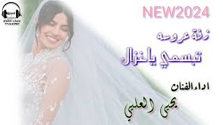 تبسميياغزالزفةعروسهجديدوحصري2024الفنانيحيىالعليي [upl. by Zonda404]