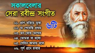 Sokal Belar Gaan  Rabindra Sangeet  রবীন্দ্র সঙ্গীত  Morning Songs  MP3 Bangla Gaan [upl. by Danna]