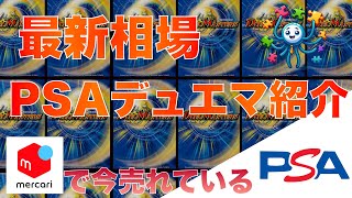 【デュエマ】今売れているPSA鑑定済みデュエマ選 2024718 17時 更新 [upl. by Naed]