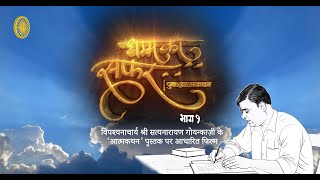 Dhamma Ka Safar  Part 1 an autobiographical film on Principal Teacher Shri Satyanarayan Goenka ji [upl. by Bluefield]