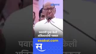 Sharad Pawar । अजितदादांची नक्कल करताच टाळ्या शिट्ट्या आणि घोषणा । ajit pawar । [upl. by Shiff629]