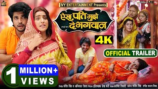 AISA PATI MUJHE DE BHAGWAN I ऐसा पति मुझे दे भगावन I NEW BHOJPURI MOVIE I OFFICIAL TRAILER 2024 [upl. by Lauren475]