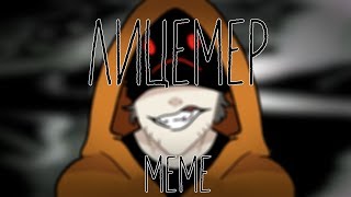 лицемер  HOODIE  CREEPYPASTA MEME [upl. by Idoj]