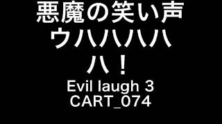 【サウンドエフェクト】悪魔の笑い声 ウハハハハハ Evil laugh 3 CART 074 [upl. by Attenej427]