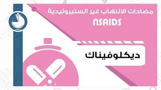 Pharmacy  NSAIDs  Diclofenac  الصيدلة  مضادات الالتهاب غير الستيروئيدية  ديكلوفيناك [upl. by Naxela198]