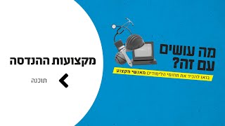 מה עושים עם זה הנדסת תוכנה [upl. by Enyrehtak843]