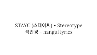 STAYC 스테이씨 Stereotype  가사 [upl. by Jacquelynn738]