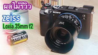 ผลไม้รีวิวเลนส์Zeiss Loxia35mm F2 [upl. by Ataymik]