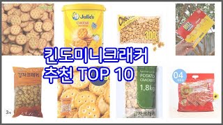 킨도미니크래커 추천 비교분석 가격 상품평 구매량 순위 TOP 10 [upl. by Ylrebmyk]