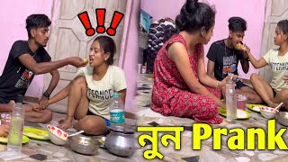 Prank On Sonai 🤣 ভাতের মধ্যে নুন মিশিয়ে দিলাম 🤣 হাসতে হাসতে পেট ব্যথা ।BarasatPrankGirl [upl. by Buchbinder]