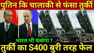 Turkey का S400 हुआ बुरी तरह फेल [upl. by Andel]