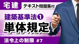 【宅建2024】建築基準法の単体規定をさくっと確認！法令上の制限⑦ [upl. by Gillmore]