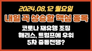 240811일 내일 핵심 테마종목 코로나 재유행 해리스 트럼프에 우위 5차 중동전쟁 수젠텍  그린생명과학  우리바이오  현대약품  한국석유 [upl. by Jahdiel]