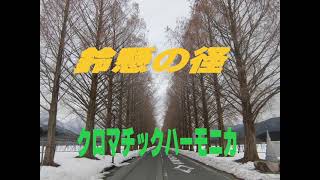 鈴懸の径 ジャズ Platanus Road クロマチックハーモニカ Chromatic Harmonica オリジナルアレンジ [upl. by Nyltiac491]