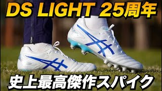 アシックス新作スパイク「DS LIGHT PRO」を履いてみたレビュー！履き心地の良さとコスパがすごい！【サッカースパイク】 [upl. by Jentoft405]