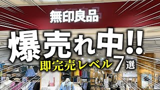 【無印良品2024】見つけたら即買ってください！売れすぎて入荷待ちレベルの無印アイテムたち [upl. by Ahsilac]