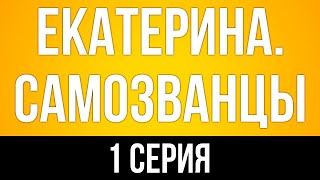 podcast Екатерина Самозванцы  1 серия  Сериал онлайн киноподкаст подряд обзор [upl. by Trumaine570]