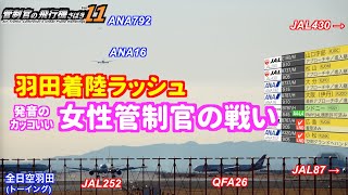 【管制官の飛行機さばきvol11】羽田空港 着陸ラッシュ 女性管制官の戦い編【ATC字幕・レーダー・運航票付き】 [upl. by Annaiviv966]