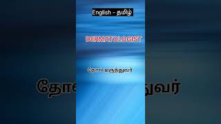 DERMATOLOGIST  Meaning in Tamil [upl. by Hniht]