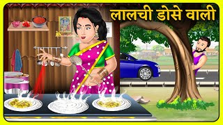 लालची डोसे वाली  Story in Hindi  Moral Stories  Storytelling  Hindi Kahaniyan dosarecipe [upl. by Aidualc]