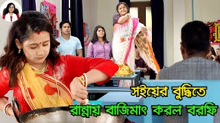 সইয়ের বুদ্ধিতে রান্নায় বাজিমাৎ করল বরফি Aay Tobe Sohochori 15 December Review [upl. by Acile]