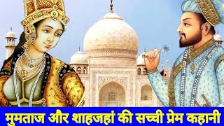 TAJ MAHAL History  शाह जहाँ और मुमताज़ के प्रेम की निशानी  Taj Mahal History in [upl. by Egedan]