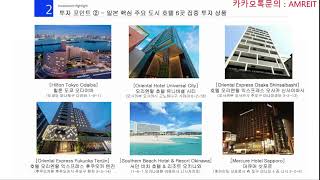 AM Global REITs Japan hotel 리츠 소개 [upl. by Schlicher]