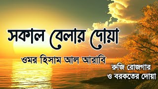 সকাল বেলার দোয়া  রুজি রোজগার ও বরকতের দোয়া  Morning Dua By Omar Hisham Al Arabi [upl. by Zins]