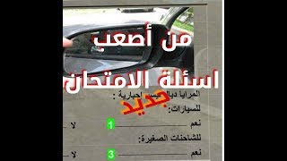 تعليم السياقة في المغربشرح بيرمي من اصعب اسئلة الامتحانas3ab aseila 20 سؤال [upl. by Ballou295]