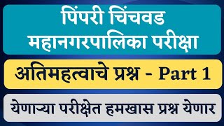 पिंपरी चिंचवड महत्वपूर्ण प्रश्न  Part1  PCMC exam date  PCMC update  PCMC questions  PCMC [upl. by Linis]