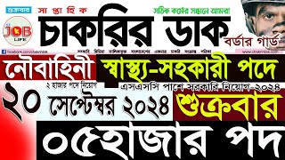 Chakrir Dak Potrika 20 September 202420 সেপ্টেম্বর 2024 সাপ্তাহিক চাকরির ডাক পত্রিকাSR Job Life [upl. by Nayve994]