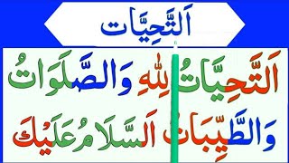 Attahiyat Full  Attahiyat Lillahi Wa Salawatu  Learn Attahiyat amp Tashahhud Word by Word [upl. by Germain]