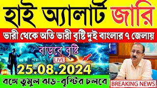 Ajker Abohar Khabar  আবহাওয়ার খবর  Abohar Khabar  Ajker Abohar [upl. by Lainey]