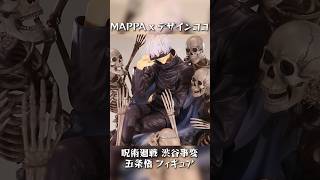 【展示】MAPPA x デザインココ 呪術廻戦 渋谷事変 五条悟 17スケール フィギュア [upl. by Inaffets]