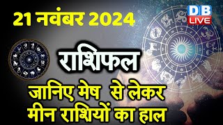 21 November 2024  Aaj Ka Rashifal  Today Astrology Today Rashifal in Hindi  Latest  dblive [upl. by Elletsyrc]