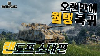 월드오브탱크 다시 월탱 복귀했습니다 랜도프 소대편 [upl. by England]