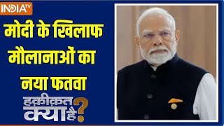 Haqiqat Kya Hai मोदी के खिलाफ मौलानाओं का नया फतवा  PM Modi  Maulana  Fatwa  Maharashtra [upl. by Irama]