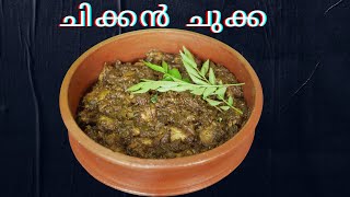 Chicken Chukka  തേങ്ങ വറുത്തരച്ച ചിക്കൻ ചുക്ക  Kerala style Easy Malayalam Recipe shorts [upl. by Dorelia952]