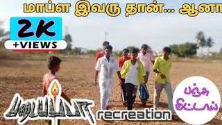 Padayappa comedy scene recreation  padayappa movie  panjumittai creation  mapillai comedy  Rajni [upl. by Raeann]