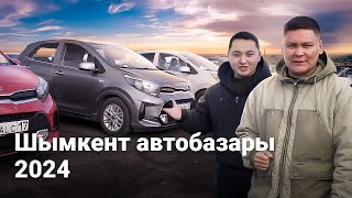 Шымкент автобазары көлік бағалары Ақпан 2024  QAZ Kolesakz [upl. by Imak74]