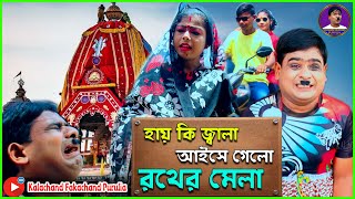 হায় কি জ্বালা আইসে গেল রথের মেলা  Rath Yatra 2023 পুরুলিয়া নতুন কমেডি kalachandfakachandpurulia [upl. by Ogir]