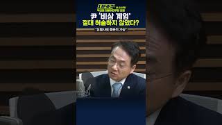 1분숏킥 박선원 “‘허술한 계엄’ 절대 아냐… 尹 계획 간발차로 막아 유혈사태도 충분히 가능했다” [upl. by Svend350]