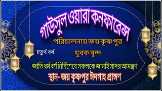 গাউসুল ওয়ারা কনফারেন্স পরিচালনায় জয় কৃষ্ণপুর যুবক বৃন্দ [upl. by Joung671]